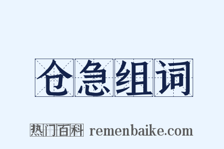 仓急组词是什么意思的图片